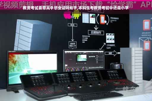 教资考试要带高中毕业证吗知乎,本科生考教资考初中还是小学