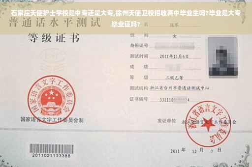 石家庄天使护士学校是中专还是大专,徐州天使卫校招收高中毕业生吗?毕业是大专毕业证吗? 石家庄天使护士学校是中专还是大专,徐州天使卫校招收高中毕业生吗?毕业是大专毕业证吗?