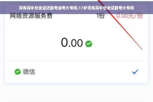 没有高中毕业证还能考成考大专吗,17岁没有高中毕业证能考大专吗