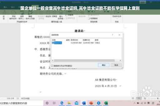 国企单位一般会查高中毕业证吗,高中毕业证能不能在学信网上查到
