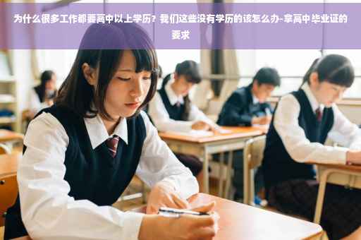 为什么很多工作都要高中以上学历？我们这些没有学历的该怎么办-拿高中毕业证的要求