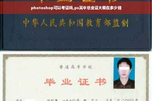 photoshop可以考证吗,ps高中毕业证大概在多少钱