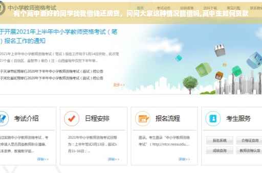 有个高中要好的同学找我借钱还房贷，问问大家这种情况能借吗,高中生如何贷款