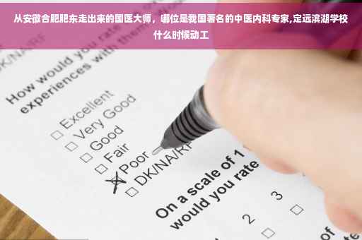 从安徽合肥肥东走出来的国医大师，哪位是我国著名的中医内科专家,定远滨湖学校什么时候动工