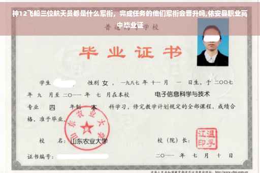 神12飞船三位航天员都是什么军衔，完成任务的他们军衔会晋升吗,依安县职业高中毕业证