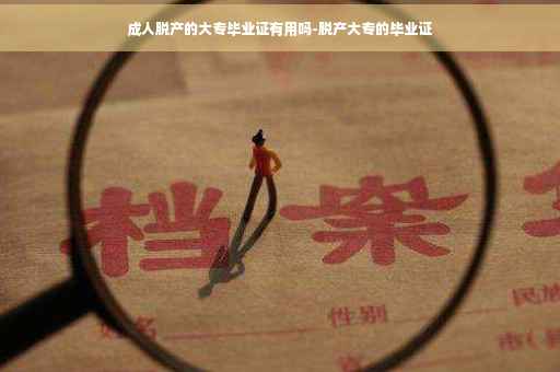 成人脱产的大专毕业证有用吗-脱产大专的毕业证