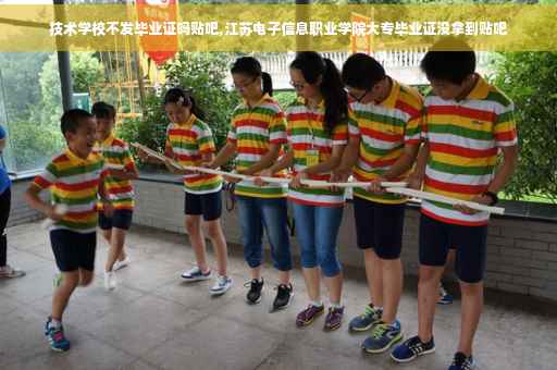 技术学校不发毕业证吗贴吧,江苏电子信息职业学院大专毕业证没拿到贴吧