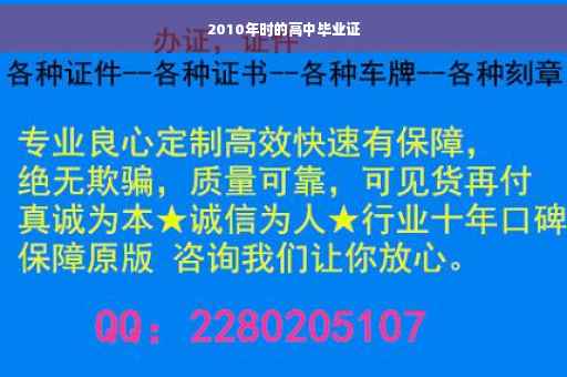 2010年时的高中毕业证