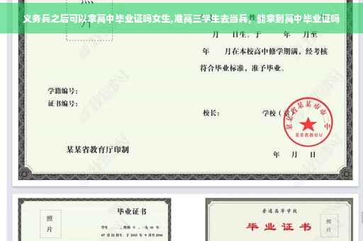 义务兵之后可以拿高中毕业证吗女生,准高三学生去当兵，能拿到高中毕业证吗