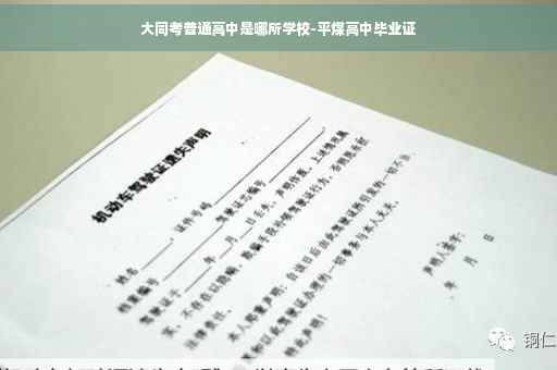 大同考普通高中是哪所学校-平煤高中毕业证