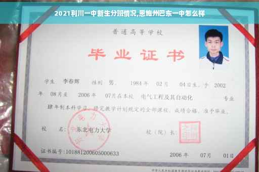 2021利川一中新生分班情况,恩施州巴东一中怎么样