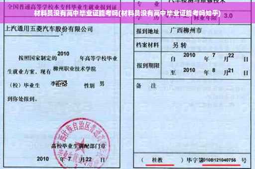 材料员没有高中毕业证能考吗(材料员没有高中毕业证能考吗知乎)