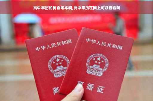 高中学历如何自考本科,高中学历在网上可以查看吗 高中学历如何自考本科,高中学历在网上可以查看吗