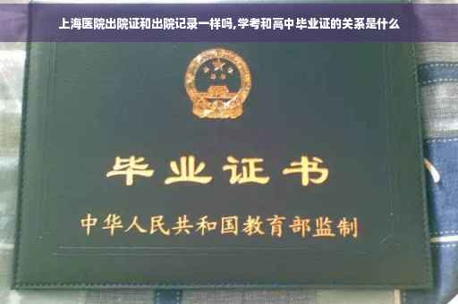 上海医院出院证和出院记录一样吗,学考和高中毕业证的关系是什么