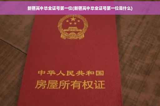 新疆高中毕业证号第一位(新疆高中毕业证号第一位是什么)