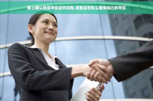 网上确认但是学历证书没有,没有证书怎么查询自己的学历