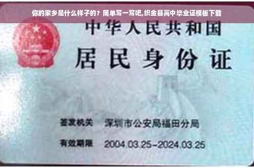 你的家乡是什么样子的？简单写一写吧,织金县高中毕业证模板下载