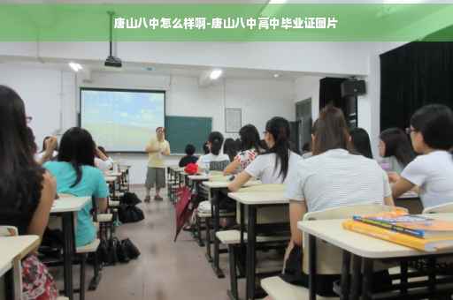 唐山八中怎么样啊-唐山八中高中毕业证图片