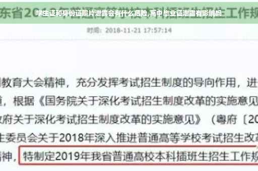学生证和身份证照片泄露会有什么危险,高中毕业证泄露有影响吗