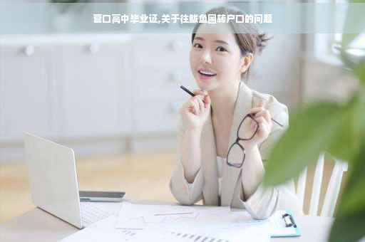 营口高中毕业证,关于往鲅鱼圈转户口的问题