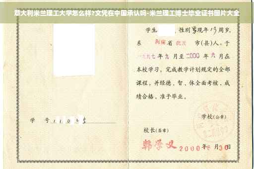意大利米兰理工大学怎么样?文凭在中国承认吗-米兰理工博士毕业证书图片大全