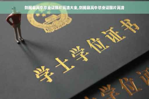 剑阁县高中毕业证图片高清大全,剑阁县高中毕业证图片高清