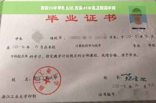 西安35中学怎么样,西安41中是正规高中吗