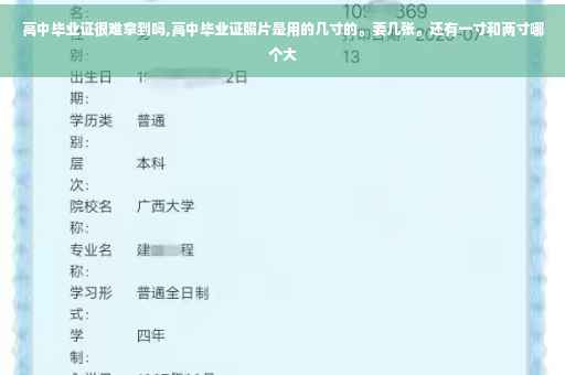 高中毕业证很难拿到吗,高中毕业证照片是用的几寸的。要几张。还有一寸和两寸哪个大