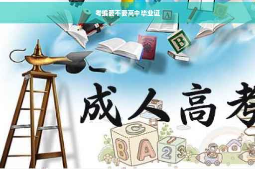 考编要不要高中毕业证