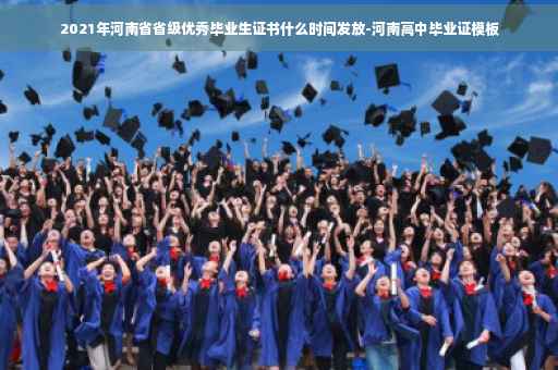 2021年河南省省级优秀毕业生证书什么时间发放-河南高中毕业证模板