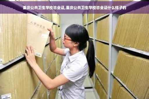 重庆公共卫生学校毕业证,重庆公共卫生学校毕业证什么样子的