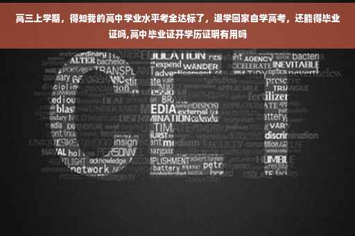 高三上学期，得知我的高中学业水平考全达标了，退学回家自学高考，还能得毕业证吗,高中毕业证开学历证明有用吗