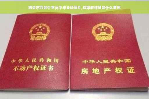 四会市四会中学高中毕业证图片,首席教练员是什么意思