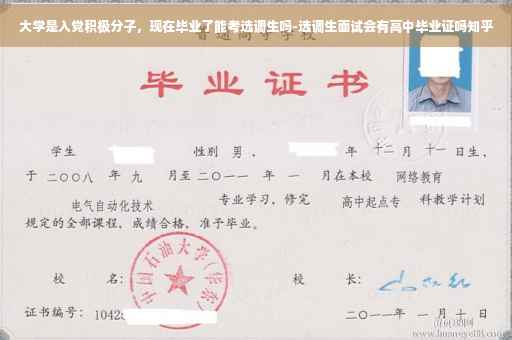 大学是入党积极分子，现在毕业了能考选调生吗-选调生面试会有高中毕业证吗知乎