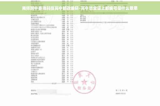 南师附中秦淮科技高中邮政编码-高中毕业证上邮编号是什么意思