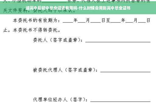 读高中后初中毕业证还有用吗-什么时候会用到高中毕业证书