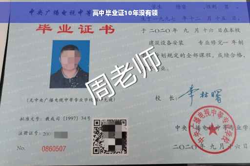 高中毕业证10年没有领