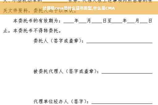 计算机cma是什么证书类型,什么是CMA