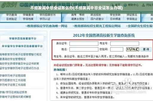 不给发高中毕业证怎么办(不给发高中毕业证怎么办呢)