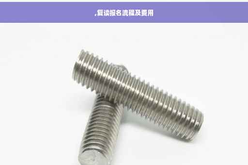 ,复读报名流程及费用