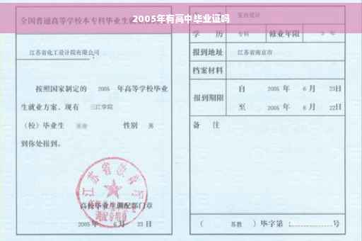 2005年有高中毕业证吗 2005年有高中毕业证吗