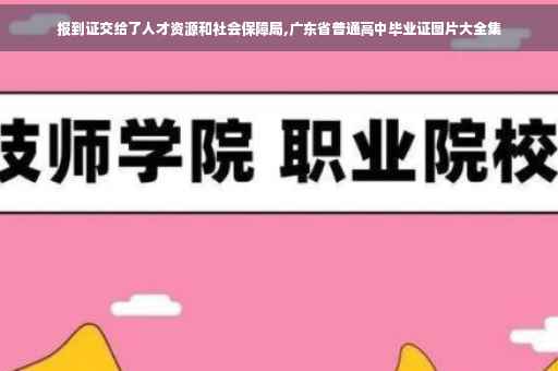 报到证交给了人才资源和社会保障局,广东省普通高中毕业证图片大全集