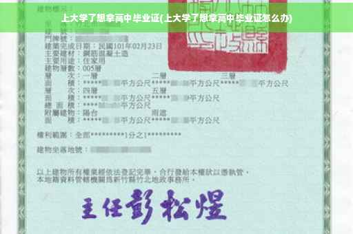 上大学了想拿高中毕业证(上大学了想拿高中毕业证怎么办)