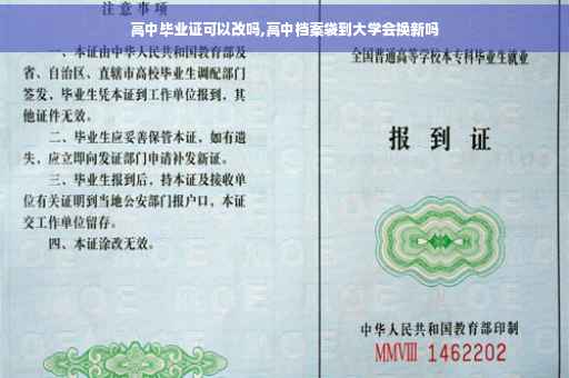 高中毕业证可以改吗,高中档案袋到大学会换新吗