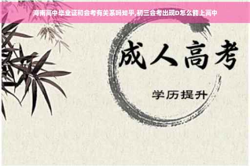 海南高中毕业证和会考有关系吗知乎,初三会考出现D怎么能上高中