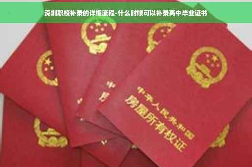 深圳职校补录的详细流程-什么时候可以补录高中毕业证书