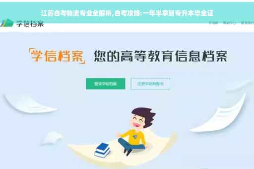 江苏自考物流专业全解析,自考攻略:一年半拿到专升本毕业证