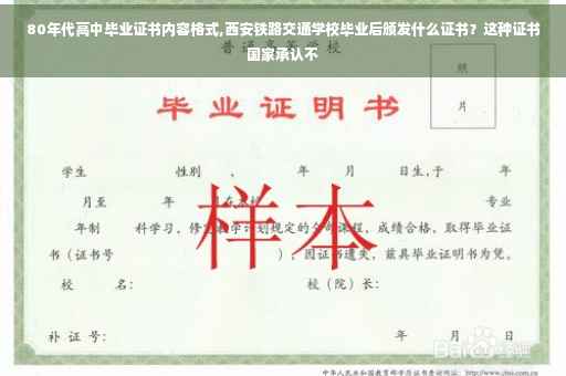 80年代高中毕业证书内容格式,西安铁路交通学校毕业后颁发什么证书？这种证书国家承认不