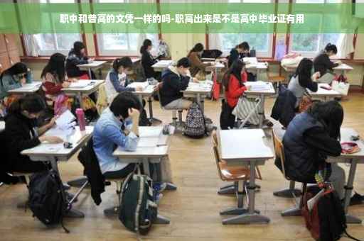 职中和普高的文凭一样的吗-职高出来是不是高中毕业证有用