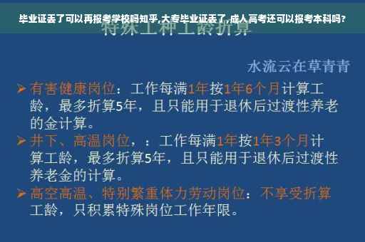 毕业证丢了可以再报考学校吗知乎,大专毕业证丢了,成人高考还可以报考本科吗?